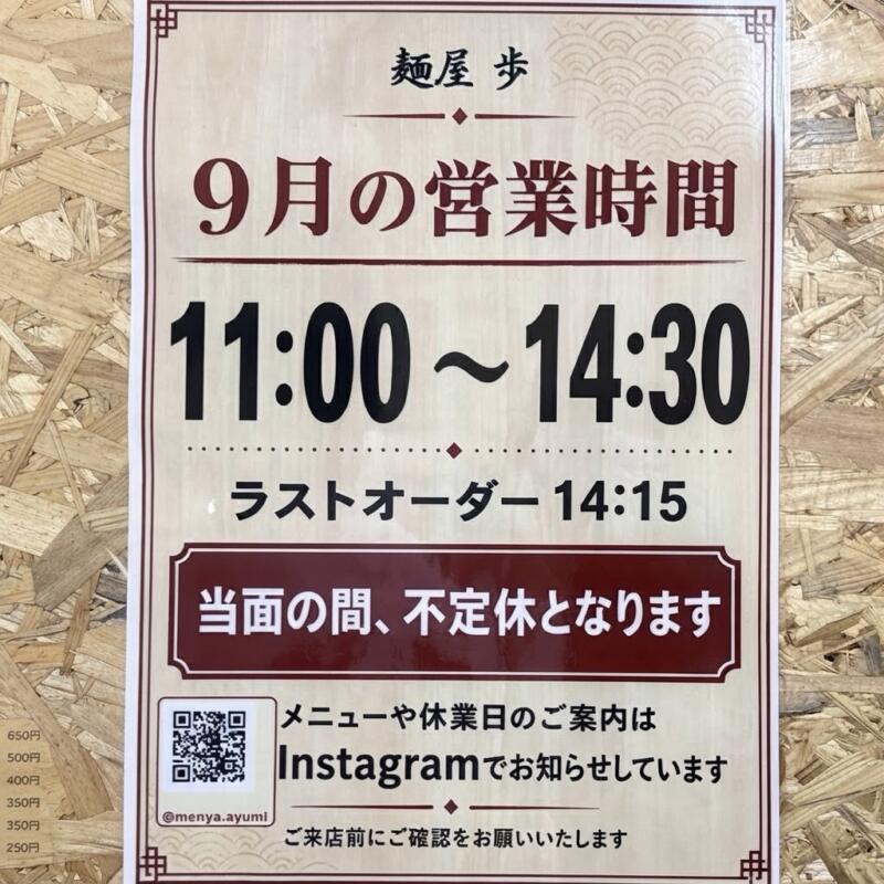 麺屋 歩 あゆみ 秋田県由利本荘市岩渕下 本荘第一病院前 羽後本荘駅 営業時間 営業案内 定休日