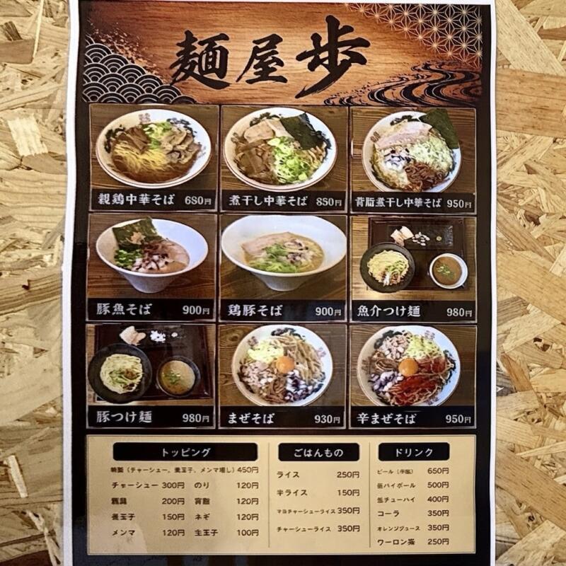 麺屋 歩 あゆみ 秋田県由利本荘市岩渕下 本荘第一病院前 羽後本荘駅 メニュー