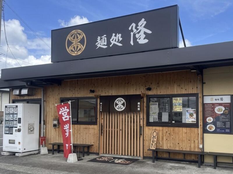麺処 隆 りゅう 福島県郡山市富久山町久保田 郡山駅 外観