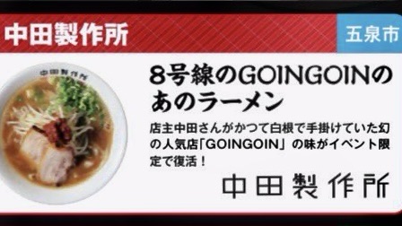 最強新潟ラーメン祭り 2026 in 道の駅 新潟ふるさと村 新潟県新潟市西区山田 中田製作所 新潟県五泉市 メニュー