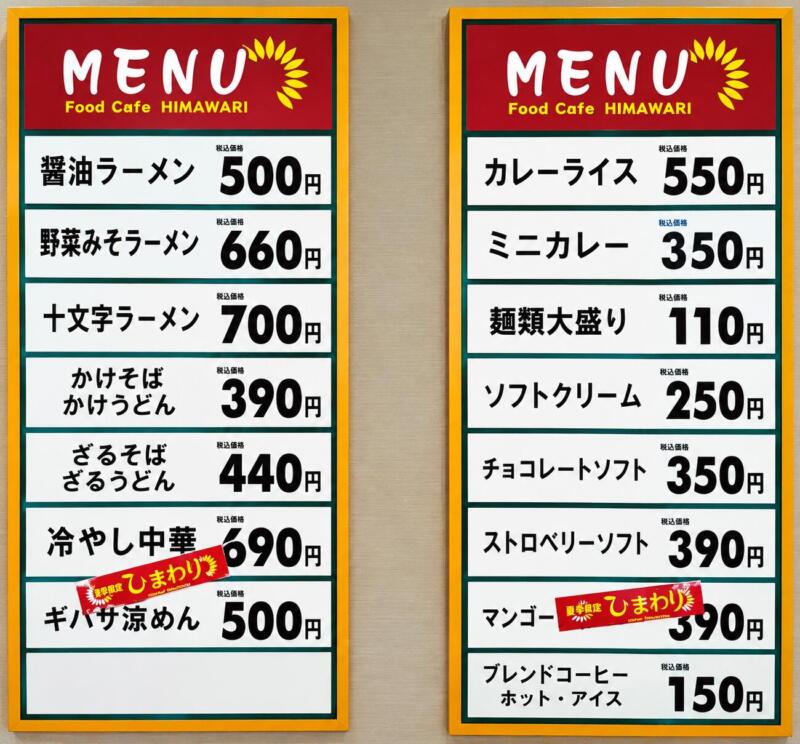 軽食ひまわり 秋田県横手市横手町 スーパーマーケットよねや ハッピーモール店内 横手駅 メニュー
