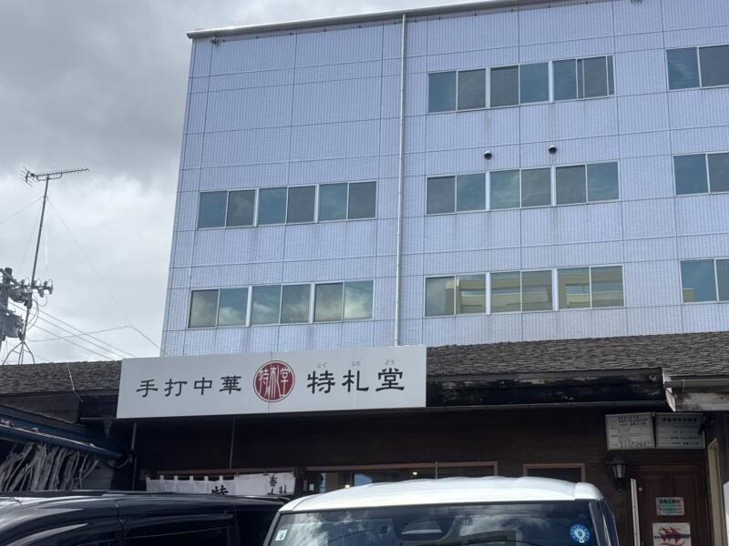 手打中華 特札堂 とくふだどう 福島県郡山市図景 城清水 郡山駅 外観