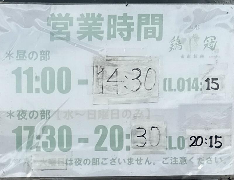 中華そば ヨッチャン 山形県東根市神町西 ヨークタウン東根神町内 神町西五丁目 神町駅 営業時間 営業案内