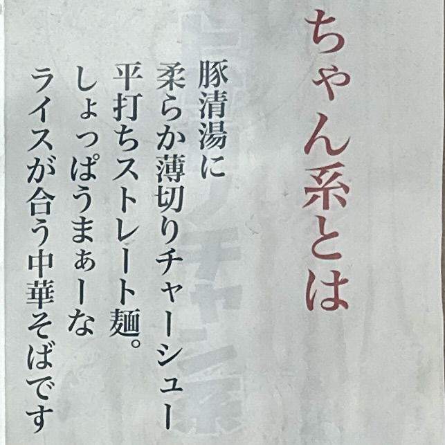 中華そば ヨッチャン 山形県東根市神町西 ヨークタウン東根神町内 神町西五丁目 神町駅 メニュー