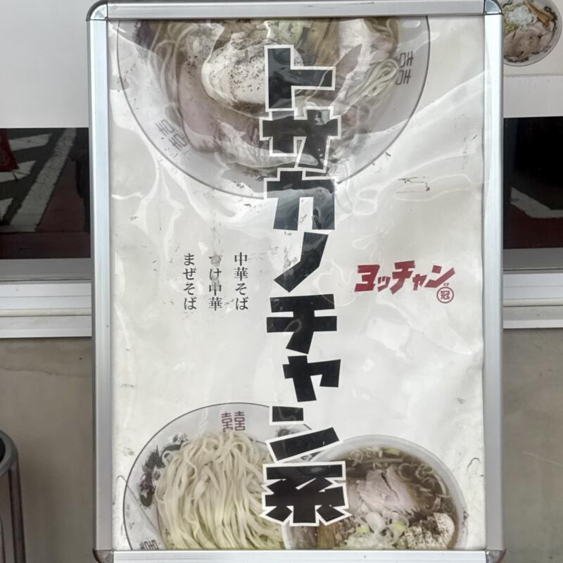 中華そば ヨッチャン 山形県東根市神町西 ヨークタウン東根神町内 神町西五丁目 神町駅 看板