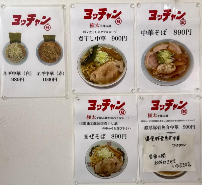 中華そば ヨッチャン 山形県東根市神町西 ヨークタウン東根神町内 神町西五丁目 神町駅 メニュー
