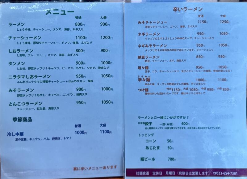 拉麺食道 らーめんしょくどう 山形県天童市糠塚 天童温泉 天童駅 メニュー 営業案内 定休日