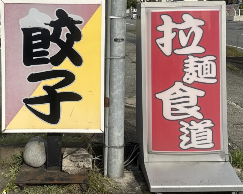拉麺食道 らーめんしょくどう 山形県天童市糠塚 天童温泉 天童駅 看板