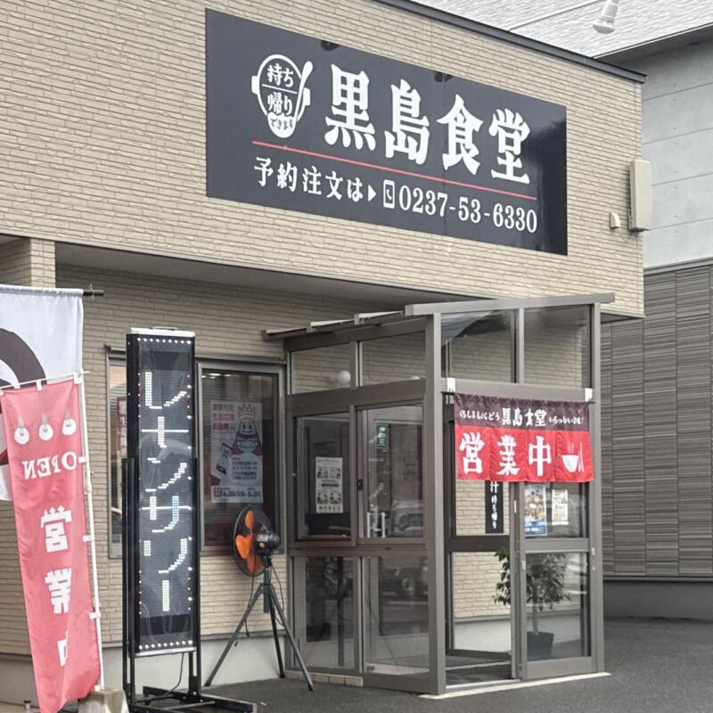 黒島食堂 山形県東根市中央 さくらんぼ東根駅 東根市役所前 外観