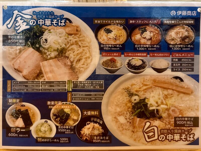 伊藤商店 山形東根店 山形県東根市中央 さくらんぼ東根駅 東根市役所前 メニュー