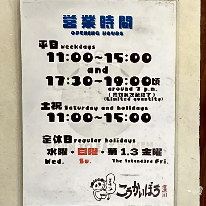こうかいぼう 東京都江東区深川 深川二丁目 門前仲町駅 営業時間 営業案内 定休日