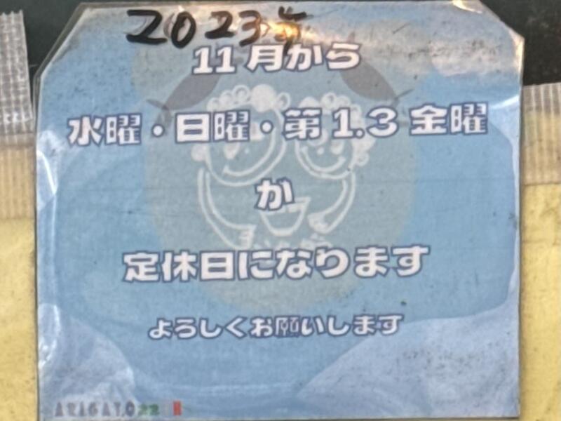 こうかいぼう 東京都江東区深川 深川二丁目 門前仲町駅 営業案内 定休日変更