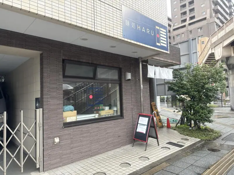 麺処 晴 麺処HARU はる 東京都台東区下谷 入谷鬼子母神 鶯谷駅 入谷駅 外観