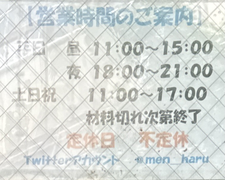 麺処 晴 麺処HARU はる 東京都台東区下谷 入谷鬼子母神 鶯谷駅 入谷駅 営業時間 営業案内 定休日
