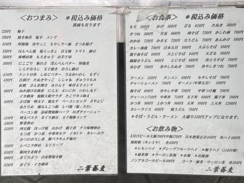 二葉 そば店 二葉蕎麦 千葉県船橋市本町 京成船橋駅 メニュー