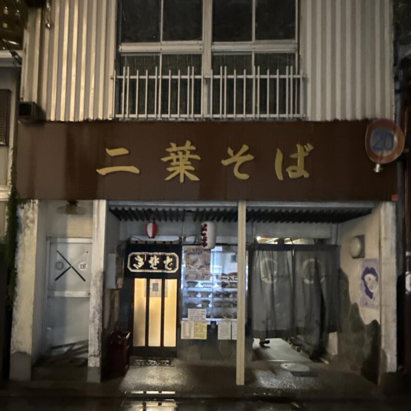 二葉 そば店 二葉蕎麦 千葉県船橋市本町 京成船橋駅 外観