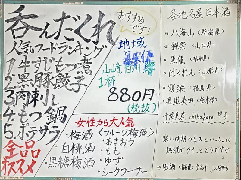大衆居酒屋 呑んだくれ 船橋店 千葉県船橋市本町 京成船橋駅 メニュー
