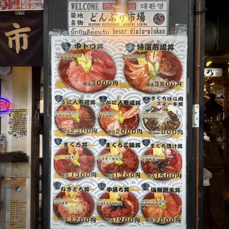 築地 どんぶり市場 東京都中央区築地 築地場外市場前 築地市場駅 築地駅 メニュー