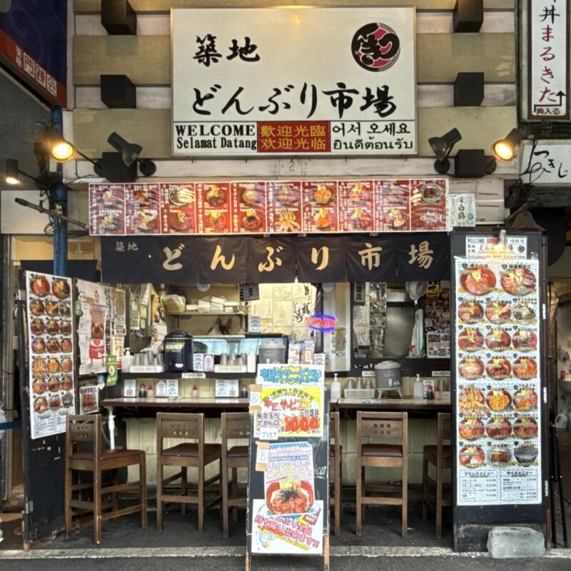 築地 どんぶり市場 東京都中央区築地 築地場外市場前 築地市場駅 築地駅 外観