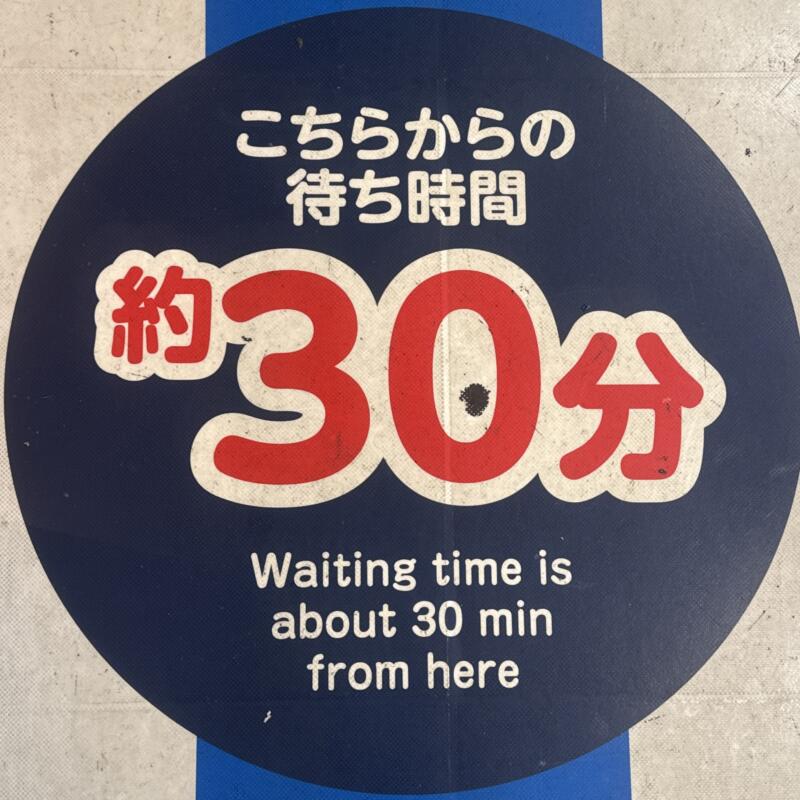 六厘舎 東京ラーメンストリート店 ろくりんしゃ 東京都千代田区丸の内 東京駅一番街 B1F 東京ラーメンストリート内 床に待ち時間表記
