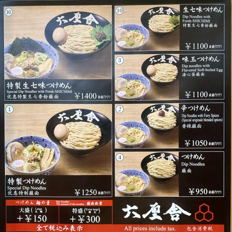 六厘舎 東京ラーメンストリート店 ろくりんしゃ 東京都千代田区丸の内 東京駅一番街 B1F 東京ラーメンストリート内 メニュー