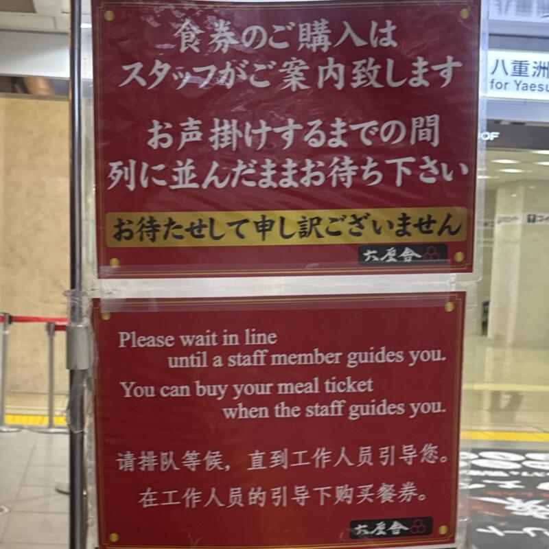 六厘舎 東京ラーメンストリート店 ろくりんしゃ 東京都千代田区丸の内 東京駅一番街 B1F 東京ラーメンストリート内 営業案内