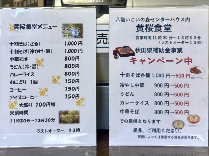 黄桜食堂 秋田県由利本荘市東由利田代 八塩いこいの森センターハウス内 矢島駅 石高 メニュー