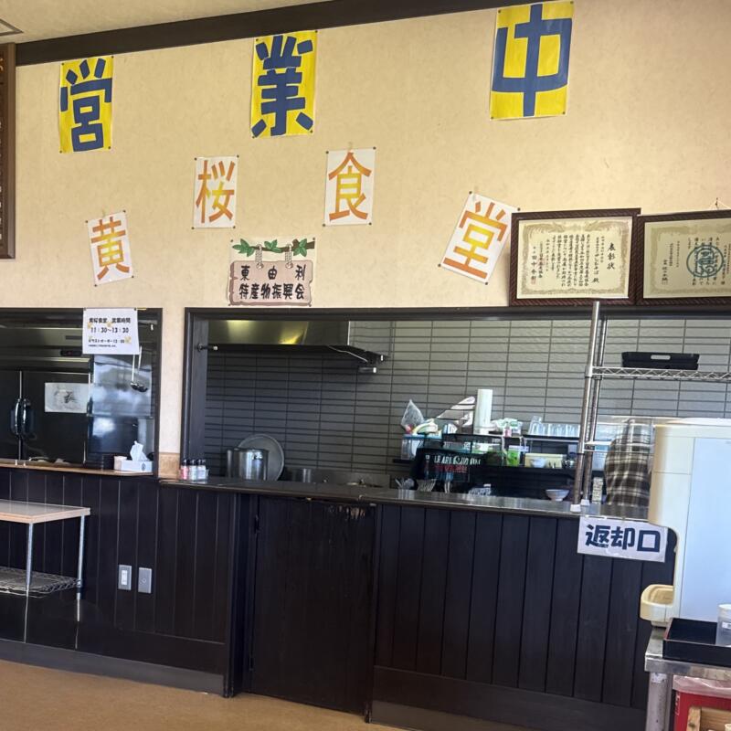 黄桜食堂 秋田県由利本荘市東由利田代 八塩いこいの森センターハウス内 矢島駅 石高 店舗外観