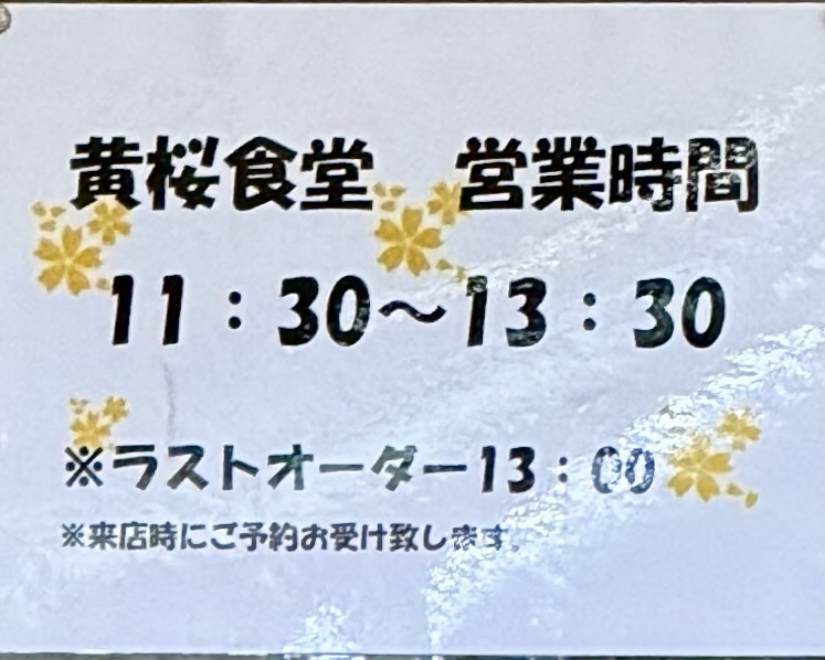 黄桜食堂 秋田県由利本荘市東由利田代 八塩いこいの森センターハウス内 矢島駅 石高 営業時間 営業案内