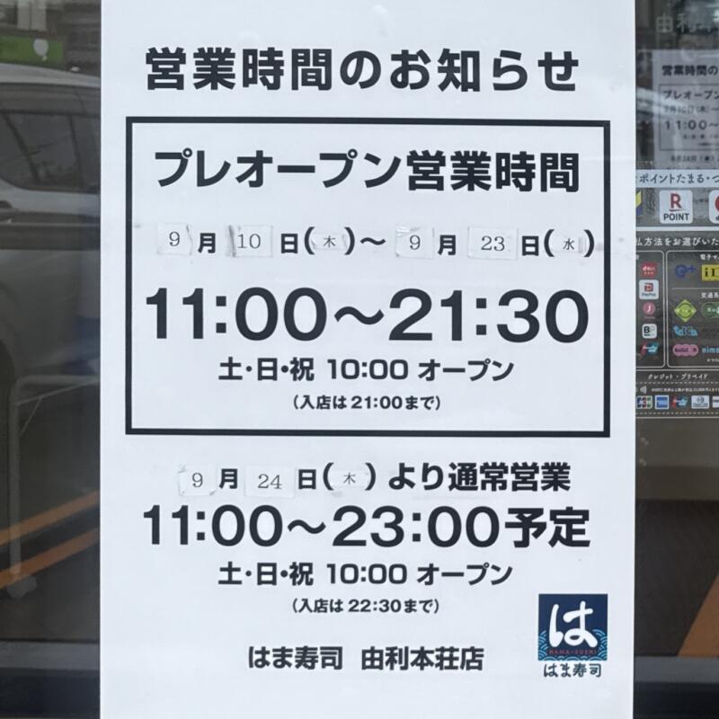 はま寿司 由利本荘店 秋田県由利本荘市御門 羽後本荘駅 御門町 営業時間 営業案内