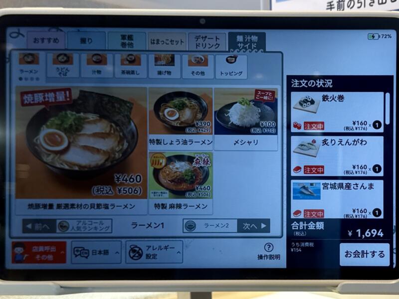はま寿司 由利本荘店 秋田県由利本荘市御門 羽後本荘駅 御門町 メニュー タブレット