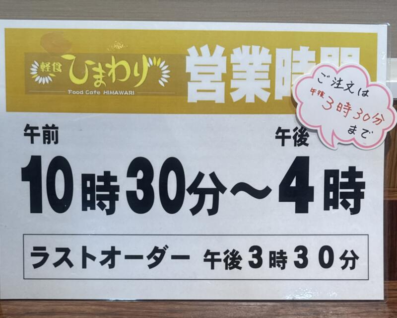 軽食ひまわり 秋田県横手市横手町 スーパーマーケットよねや ハッピーモール店内 横手駅 営業時間 営業案内