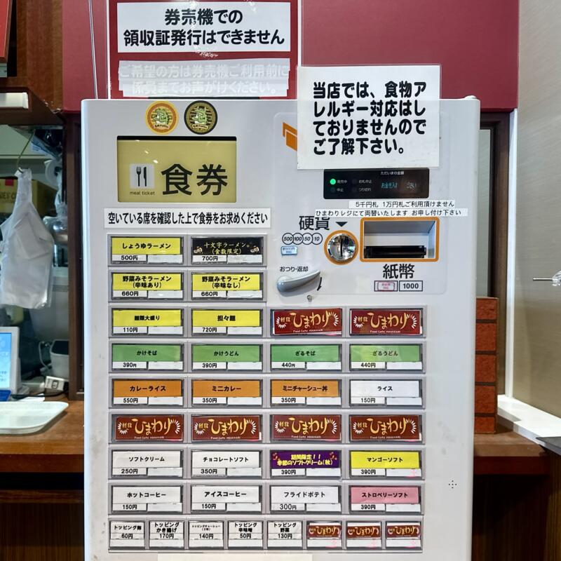 軽食ひまわり 秋田県横手市横手町 スーパーマーケットよねや ハッピーモール店内 横手駅 券売機 メニュー