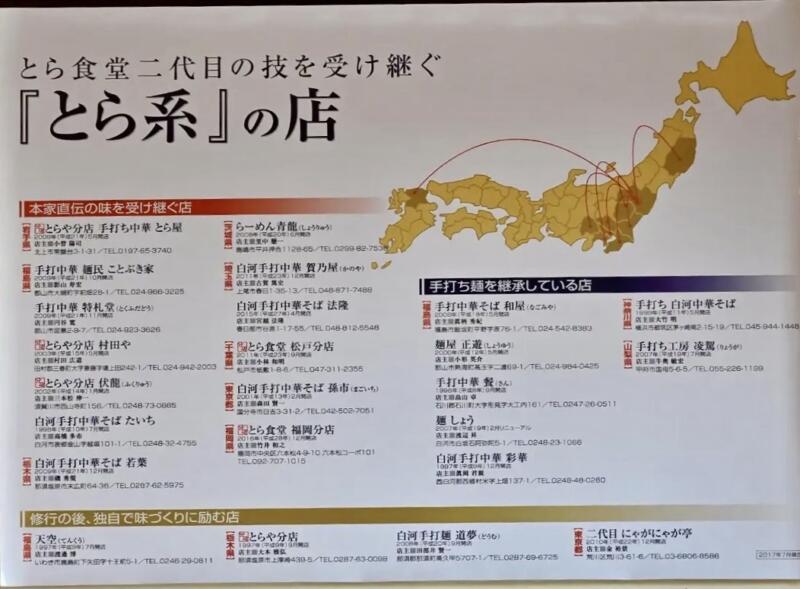 手打中華 特札堂 とくふだどう 福島県郡山市図景 城清水 郡山駅 とら系の店 系譜図