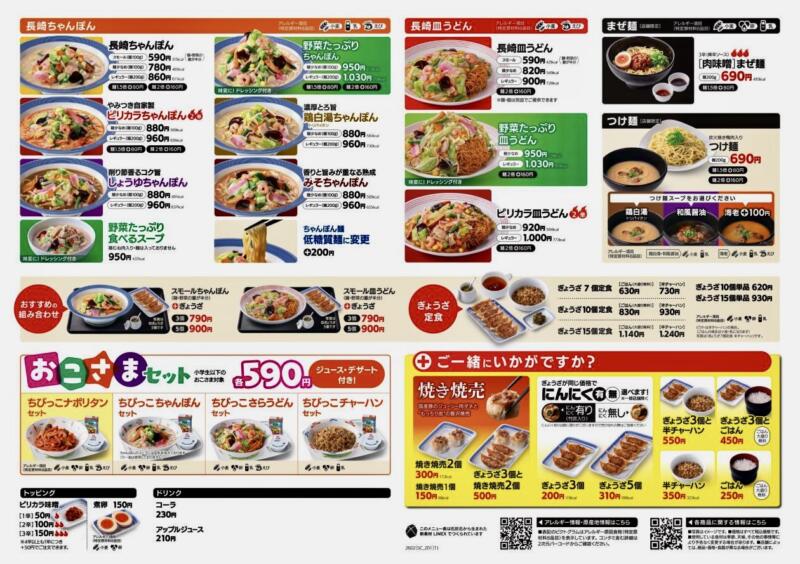リンガーハット イオンモール大曲店﻿ 秋田県大仙市和合 イオンモール大曲2階 メニュー