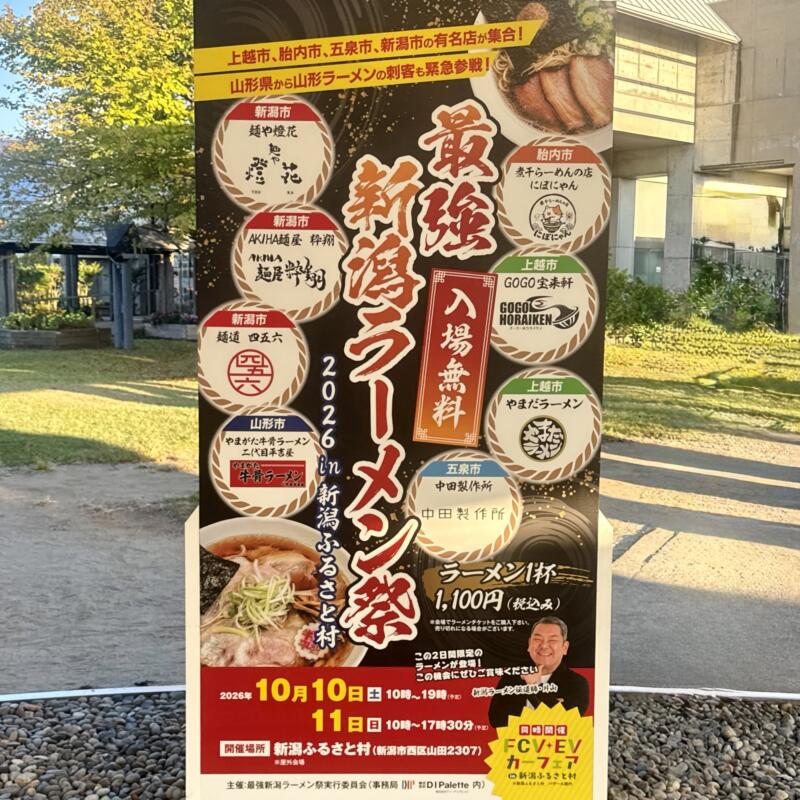 最強新潟ラーメン祭り 2026 in 道の駅 新潟ふるさと村 新潟県新潟市西区山田 看板