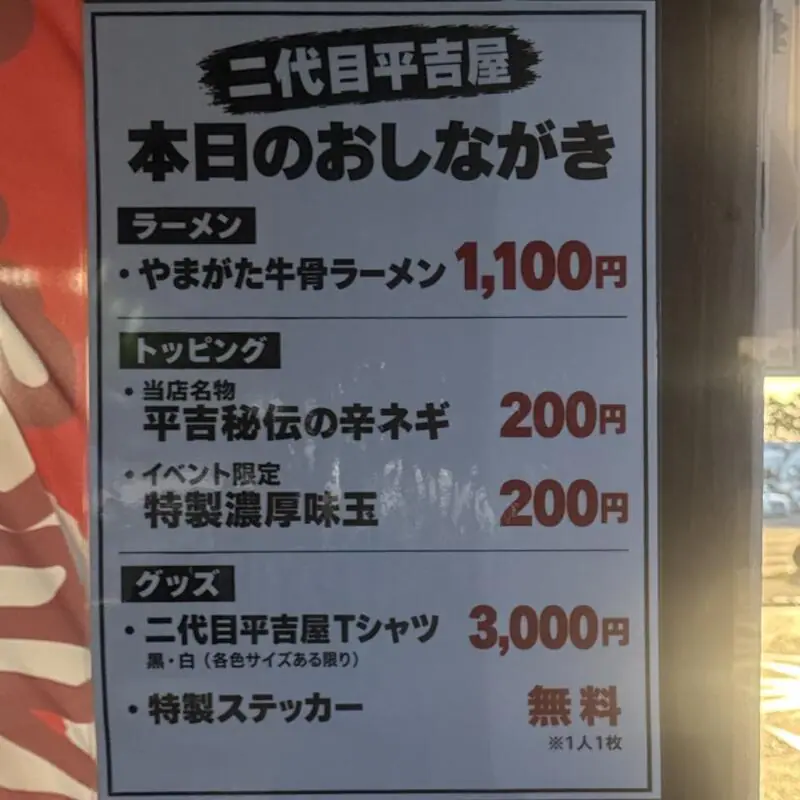 最強新潟ラーメン祭り 2026 in 道の駅 新潟ふるさと村 新潟県新潟市西区山田 やまがた牛骨ラーメン 二代目平吉屋 山形県山形市 メニュー