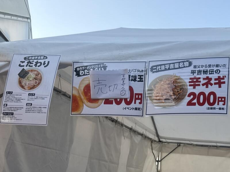 最強新潟ラーメン祭り 2026 in 道の駅 新潟ふるさと村 新潟県新潟市西区山田 やまがた牛骨ラーメン 二代目平吉屋 山形県山形市 メニュー