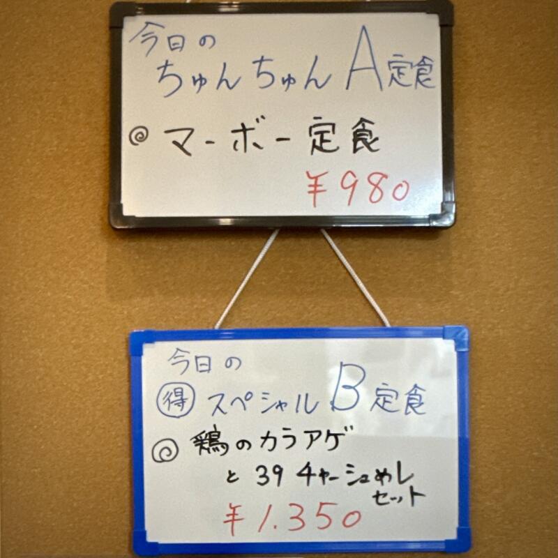 手形麺食堂 ちゅんちゅん 秋田県秋田市手形 手形ラーメンストリート メニュー