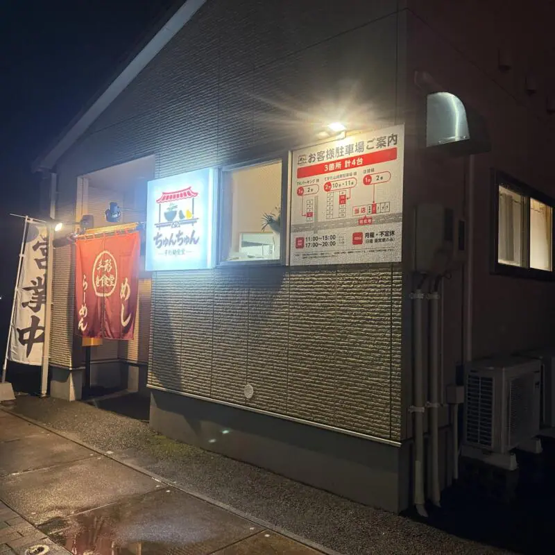 手形麺食堂 ちゅんちゅん 秋田県秋田市手形 手形ラーメンストリート 外観