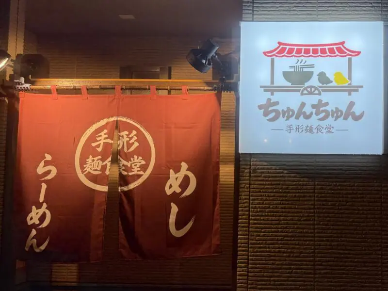 手形麺食堂 ちゅんちゅん 秋田県秋田市手形 手形ラーメンストリート 看板 暖簾