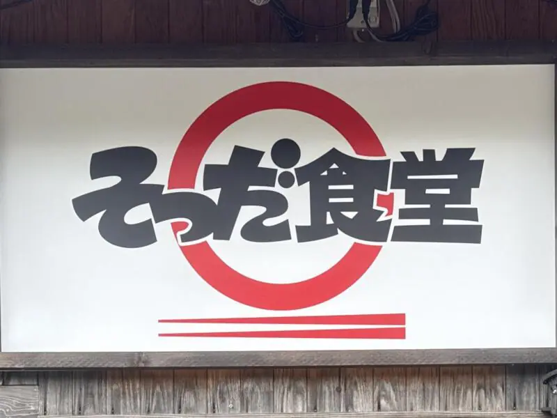 そつだ食堂 秋田県仙北市田沢湖卒田 森の駅内 看板